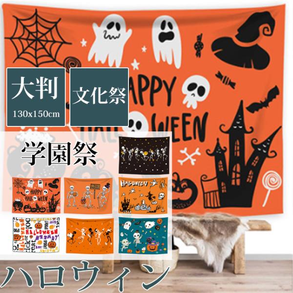 ハロウィン タペストリー  壁掛け 1枚 飾り付け 装飾 飾り物 パーティー 学園祭 文化祭 カボチャ ゴースト ギフト プレゼント 大判130*150cm