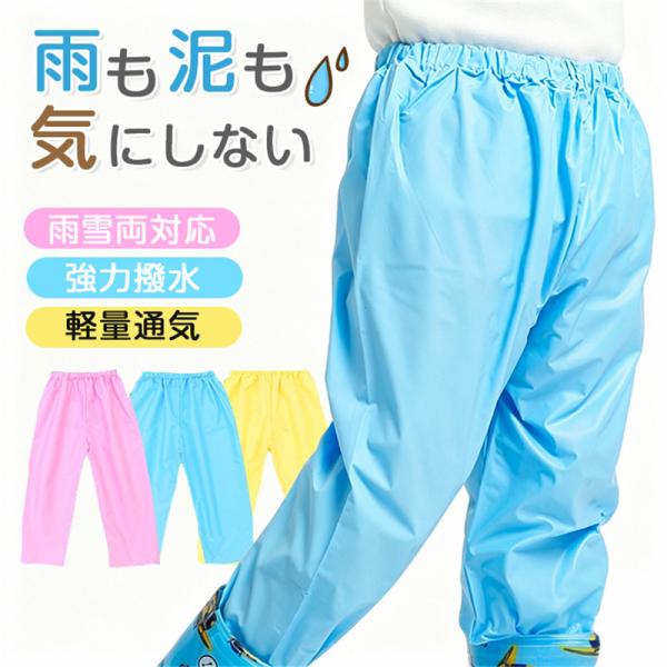 防水レインパンツ キッズ ジュニア 撥水レインウェア 男の子 女の子 通学 砂場着 外遊び用 雨雪対応 レインコート下重ね着 おしゃれ かわいい 子供ズボン