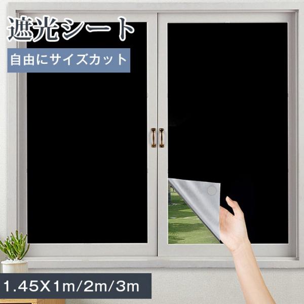 遮光シート 窓ガラス 窓用フィルム シート 窓ガラスフィルム カーテン 遮光 断熱シート