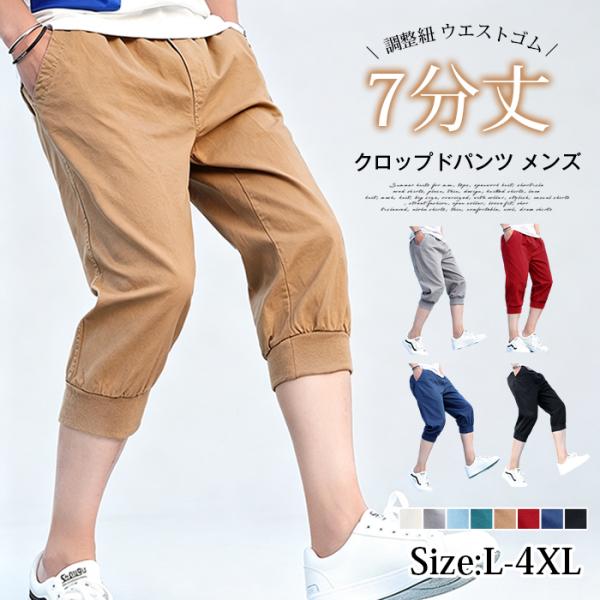 クロップドパンツ メンズ 7分丈 サルエルパンツ 夏用 ハーフパンツ 裾リブ ひざ下 クロップド 調整紐 ウエストゴム 無地 カジュ