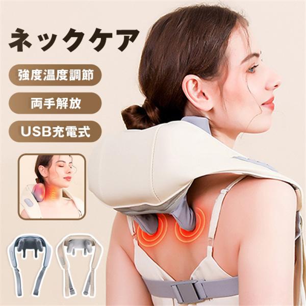 ネックケア 首 肩 健康グッズ マッサージ器 もみほぐし リラクゼーション器 温感 温熱 肩甲骨ケア コードレス USB充電式 強度調節 静音 軽量 リラックス 首こり 首コリ 首もみ 肩もみ 肩甲骨 背中 指圧 デスクワーク  在宅勤務 ...