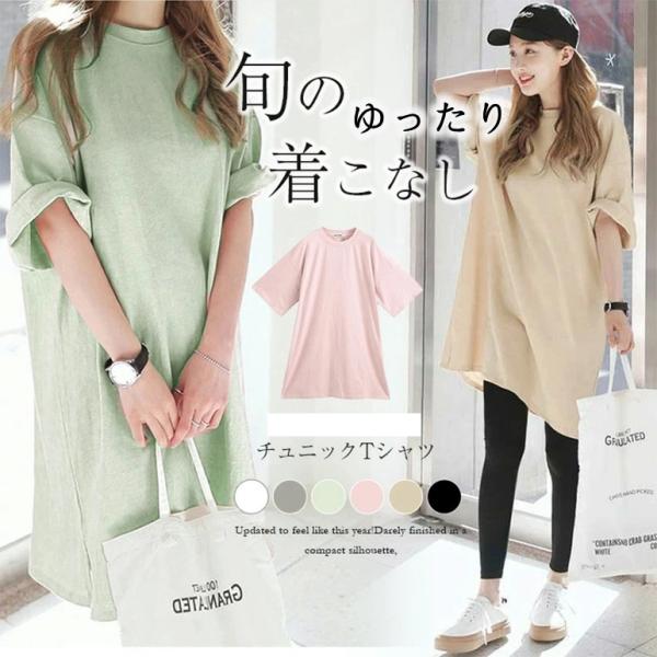 チュニック レディース tシャツ ワンピース ロング丈 トップス オーバーサイズ 夏 ビッグT シンプル 大人 無地 ゆったり 通勤