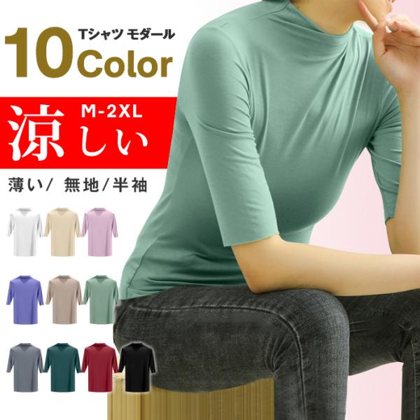 Tシャツ モダール レディース トップス ハイネック 夏 韓国ファッション 無地 五分袖 半袖Tシャツ インナー 部屋着 通勤 女子 代引不可