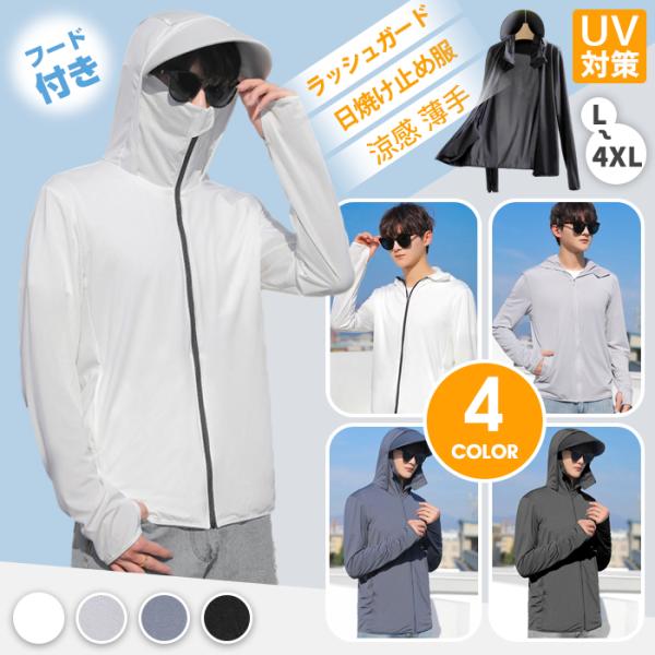 ラッシュガード メンズ トップス 長袖 カーディガン フード付き 涼感 シンプル UVカット 日焼け止め服 薄手 涼しい 夏 自転車