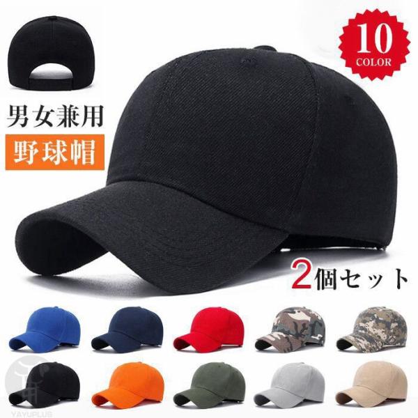 帽子 キャップ 2個セット メンズ レディース 男女兼用 通気性 野球帽 無地 シンプル 夏 日よけ帽子 UVカットスポーツ 散歩 登山 遠足  代引不可