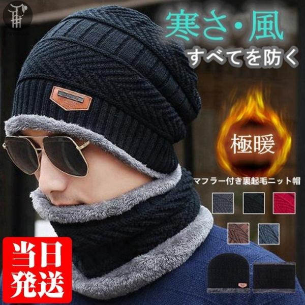 マフラー 帽子 冬 裏起毛 一部即納 ネックウォーマー ストール メンズ レディース ニット帽 男女兼用 ニットキャップ 防寒 代引不可