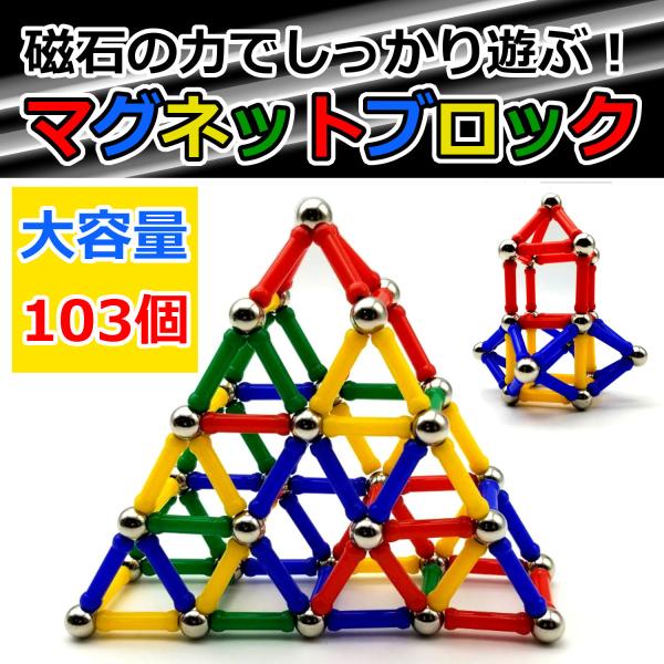 マグネットブロック 磁石 おもちゃ マグネット 知育玩具 ブロック モンテッソーリ /Buyee Servicio de proxy  japonés 