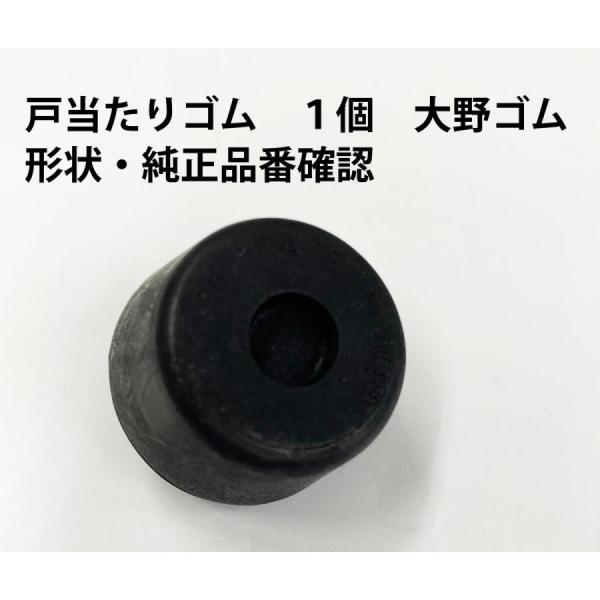 ●超定番　大野ゴム製戸当たり　ゴムラバークッション ブッシュ●対応 純正 品番DH-2136 １個66321-87503-000＊必ず純正品番を確認してください！●参考適合車種・型式等ダイハツ ハイゼット アトレー　トラックV- S100P...