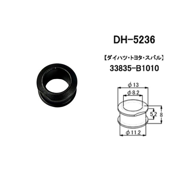 ●超定番　大野ゴム製シフトワイヤーブッシュ1個●対応 純正 品番品番　DH-5236対応純正品番　33835-B1010＊必ず純正品番を確認してください！●参考適合車種・型式等画像の型式は参考程度でお願いします。ミラ L275Sキャスト L...