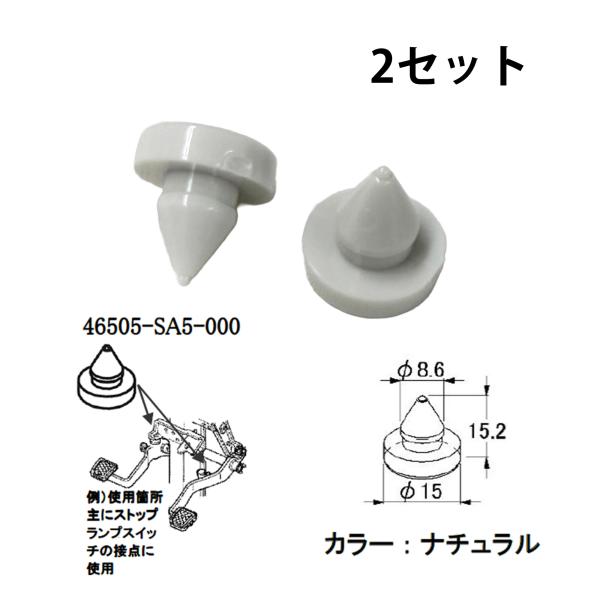 他サイト： アクティ HA4 HA5 ライフ JC1 JC2 ステップワゴンなど ペダルストッパー パッド 46505-SA5-000 大野ゴム 2個セットの商品画像