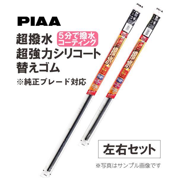 PIAA　ピア超強力シリコートワイパー替えゴム　純正ブレード用！ 超撥水！５分で雨をはじく！乾いた状態で５分動作させる最高品質のシリコンゴム●フロント　２本●品番右　SMR650 650mm 111左　SMR350 350mm 101幅：1...