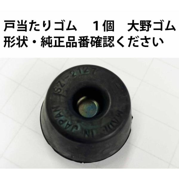 ●超定番　大野ゴム製戸当たり　ゴムラバークッション ブッシュ●対応 純正 品番SZ-2127 １個73941-79001ZZS0-65-102＊必ず純正品番を確認してください！●参考適合車種・型式等キャリー　キャリィ　エブリィ　エブリーGD...