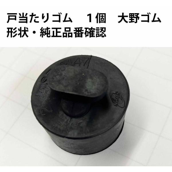 ●超定番　大野ゴム製戸当たり　ゴムラバークッション ブッシュ●対応 純正 品番SZ-2147 １個73941-67H001A01-65-102＊必ず純正品番を確認してください！●参考適合車種・型式等キャリー　キャリィ　エブリィ　エブリーLE...
