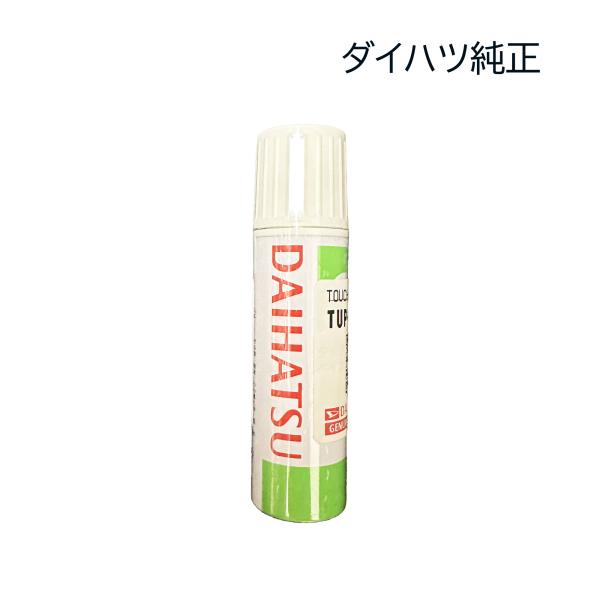 タッチアップペイント ダイハツ 純正 TUP-B83 スカイブルーメタリック カラーナンバー B83 小傷 補修 修正 用