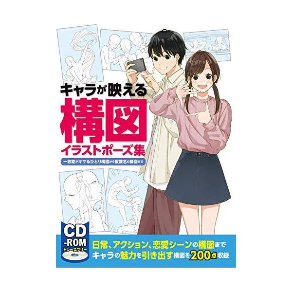 キャラが映える構図イラストポーズ集 一枚絵がキマるひとり構図から複数名の構図まで Cd Rom付き 送料無料 送料無料 Gr7a6bd37bdd グッドリバーショップ 通販 Yahoo ショッピング