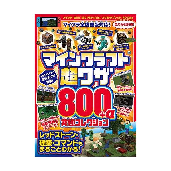 マインクラフト 超ワザ800 A 究極コレクション レッドストーン建築 コマンドもまるごとわかる Gre07f8b23 グッドリバーショップ 通販 Yahoo ショッピング