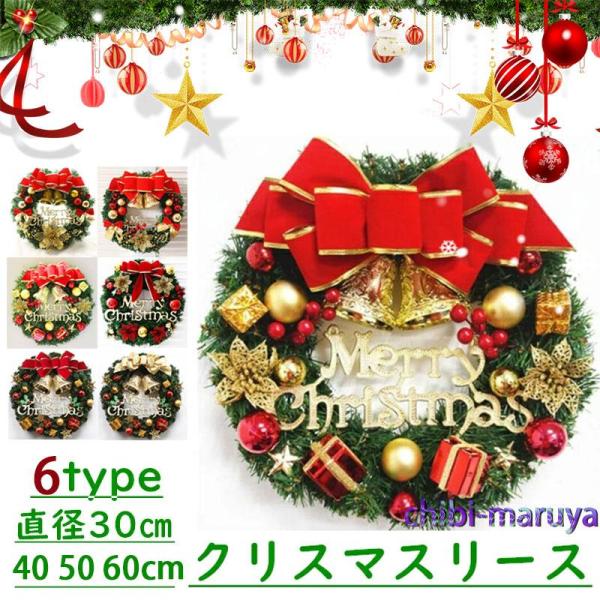 ◆人気のクリスマスリースが登場！！◆デザインも個性的で、綺麗！◆素材:PVC◆タイプ:6タイプ◆サイズ:30cm、40cm、50cm、60cm■お部屋に、玄関に…お好きな場所に飾ってお楽しみください。■ご自宅用としてもギフト用としても人気で...