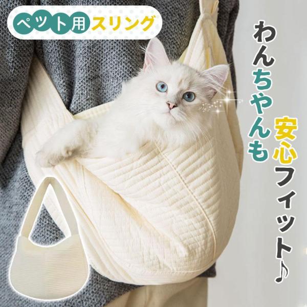 商品詳細:カラー:/オフホワイトサイズ:/M/L---------■商品説明まるで抱っこしているような密着感でペットも安心してくつろげます！バッグはガバッと開くのでワンちゃん・ネコちゃんもスッポリと入ります！痛くない！疲れない！！楽ちんです...