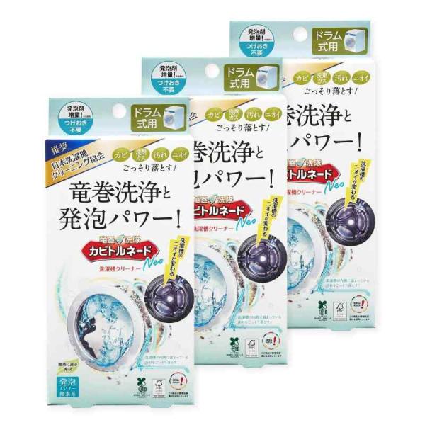 他サイト： カビトルネード洗たく槽クリーナー カビトルネード Neo ドラム式用 3個セット【洗濯槽のカビを一掃】 過炭酸ナトリウム除菌 消臭 抗菌 無香料の商品画像