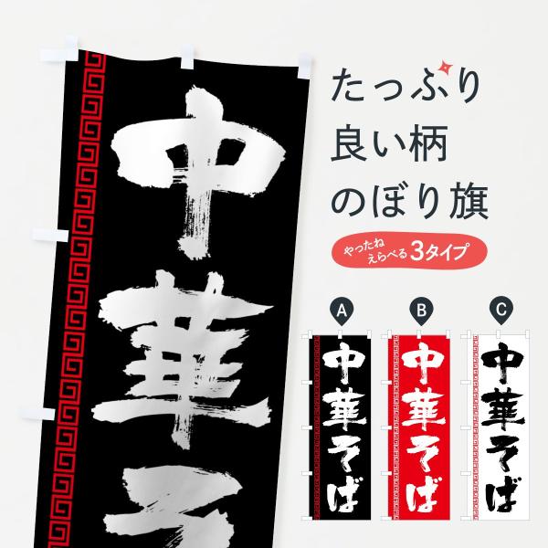 中華そばのぼり旗