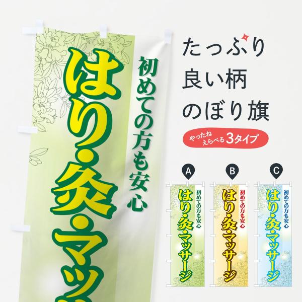 はり灸マッサージのぼり旗