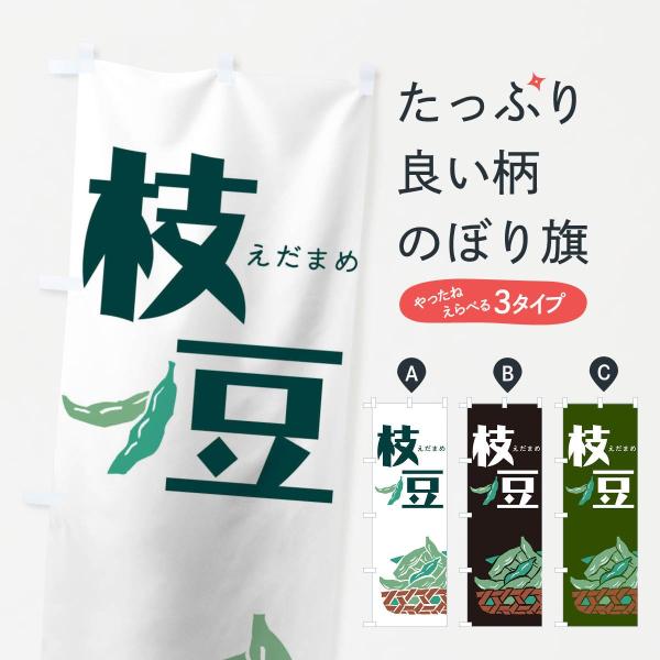 枝豆のぼり旗