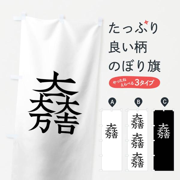 のぼり旗 大一大万大吉 : のぼり旗 グッズプロ - 通販 - Yahoo