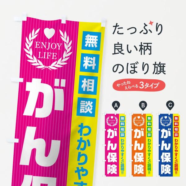 01P2 のぼり旗 がん保険無料相談●のぼり旗の内容 :のぼり旗 がん保険無料相談●印刷 : フルカラーダイレクト印刷●基本サイズ : 60cm×180cm （リサイズ変更できます）●その他用途に合わせて選べるサイズ。●生地 : ポンジ、テ...