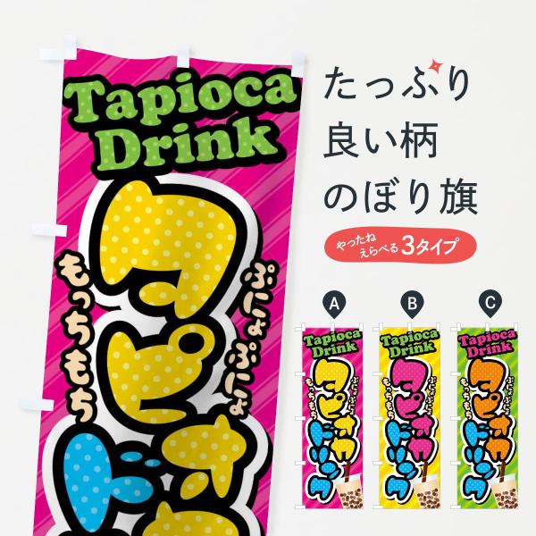 タピオカドリンクのぼり旗