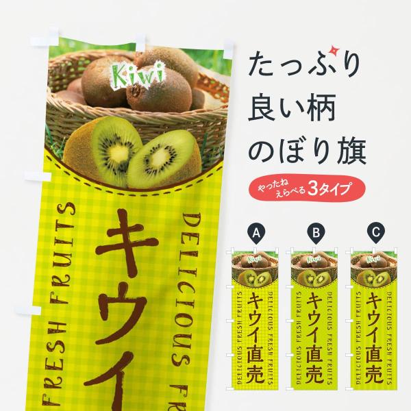キウイ直売のぼり旗