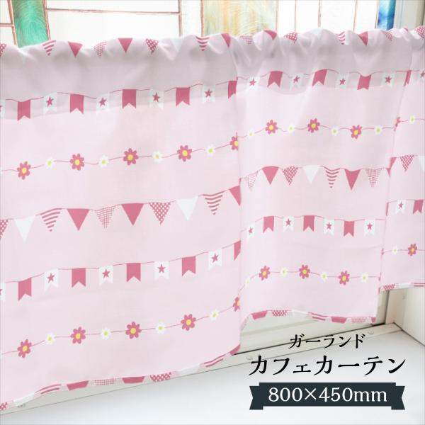 カフェカーテン ガーランド 800×450mm : のぼり旗 グッズプロ - 通販