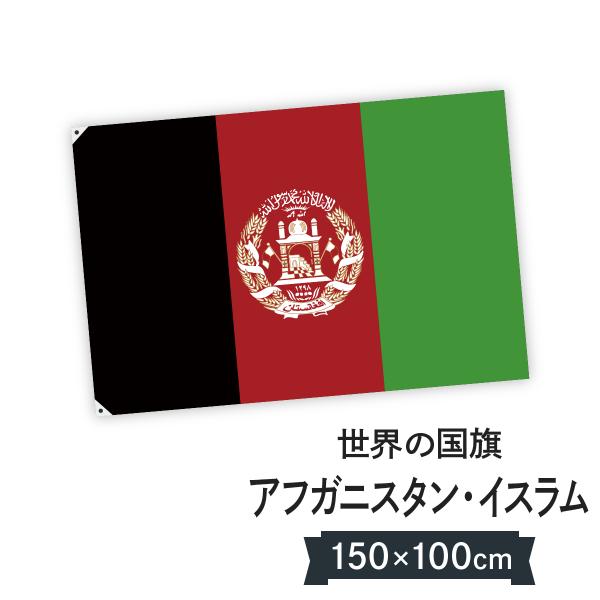 アフガニスタン・イスラム共和国 国旗 W150cm H100cm