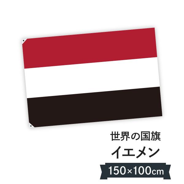 イエメン共和国 国旗 W150cm H100cm 0233 のぼり旗 グッズプロ 通販 Yahoo ショッピング