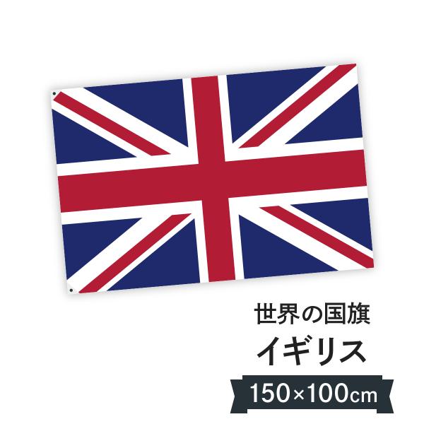 イギリス 国旗 W150cm H100cm : のぼり旗 グッズプロ - 通販
