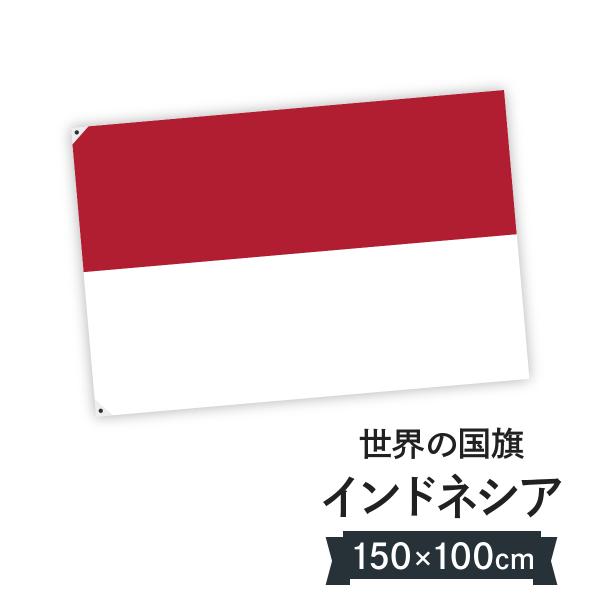 インドネシア共和国 国旗 W150cm H100cm : のぼり旗 グッズプロ - 通販