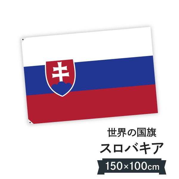 スロバキア共和国 国旗 W150cm H100cm Indicare Co In