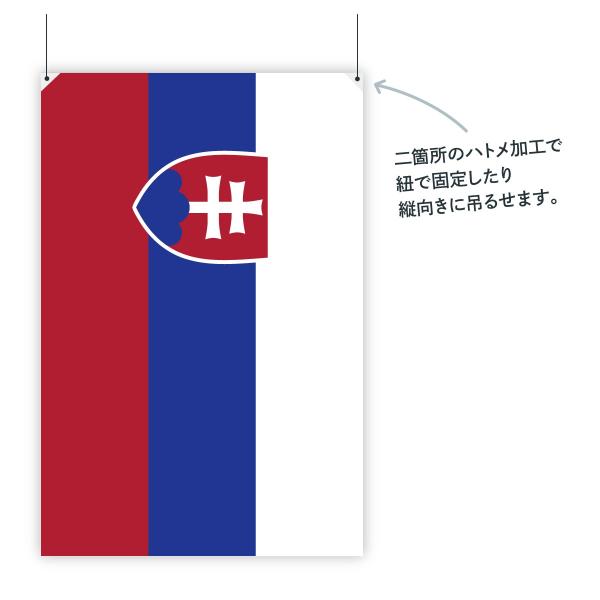 スロバキア共和国 国旗 W150cm セットアップ H100cm