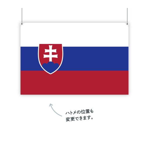 スロバキア共和国 国旗 W150cm セットアップ H100cm