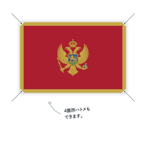 モンテネグロ 国旗 W150cm オリジナル H100cm