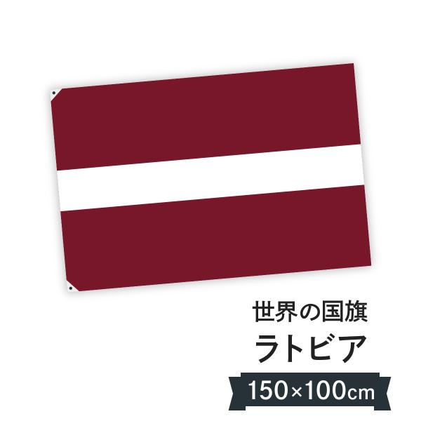 ラトビア共和国 国旗 W150cm H100cm : のぼり旗 グッズプロ - 通販