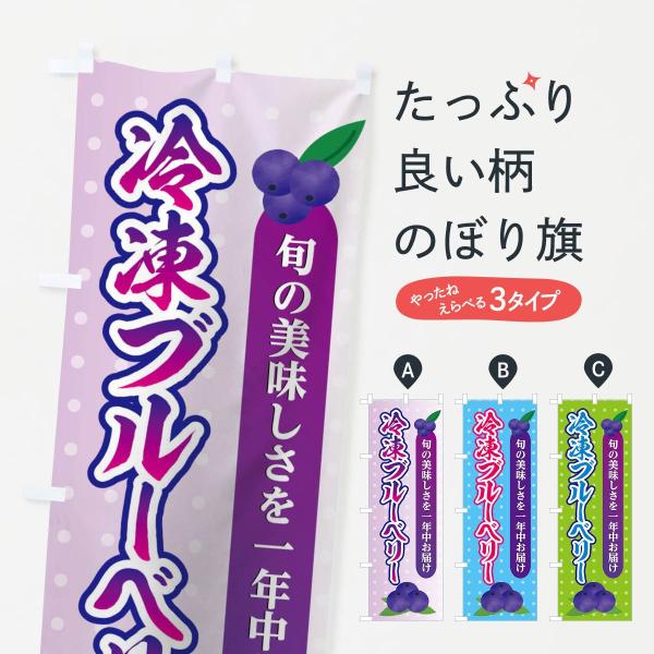 冷凍ブルーベリーのぼり旗