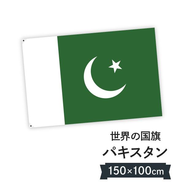 パキスタン・イスラム共和国 国旗 W150cm H100cm