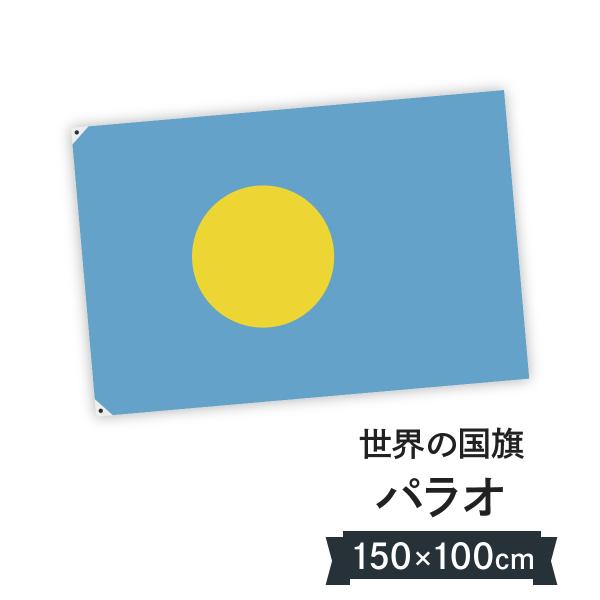 パラオ共和国 国旗 W150cm H100cm
