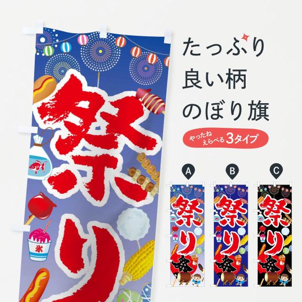 のぼり旗 祭り : のぼり旗 グッズプロ - 通販 - Yahoo!ショッピング