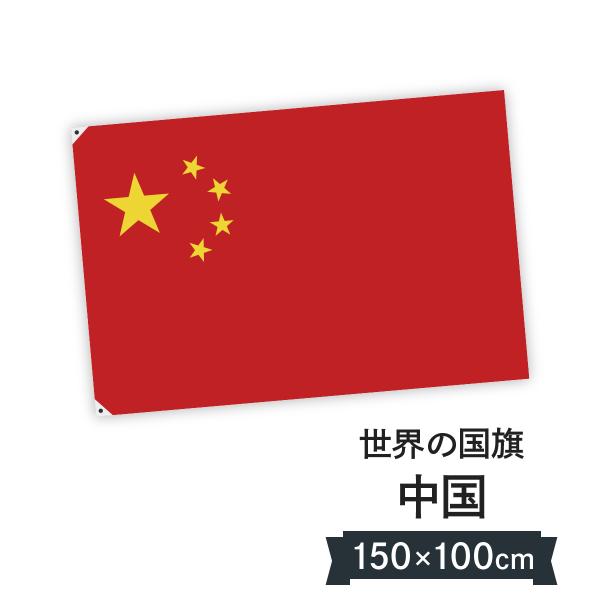中華人民共和国 国旗 W150cm H100cm : のぼり旗 グッズプロ - 通販