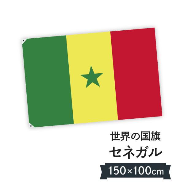 セネガル共和国 国旗 W150cm H100cm