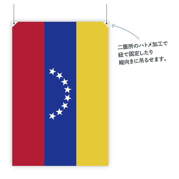 配送員設置送料無料 ベネズエラ ボリバル共和国 国旗 H100cm W150cm