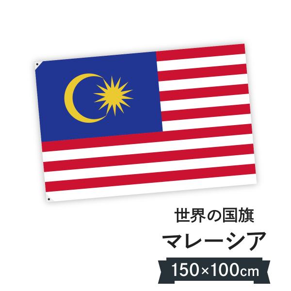 マレーシア 国旗 W150cm H100cm : のぼり旗 グッズプロ - 通販 - Yahoo