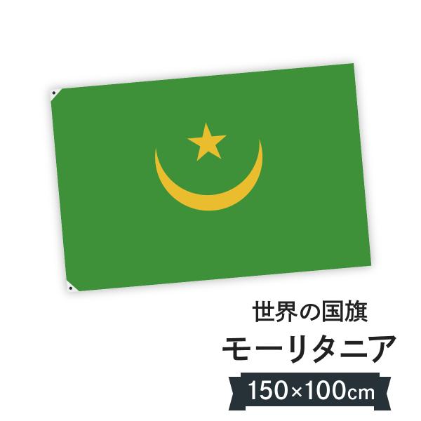 モーリタニア・イスラム共和国 国旗 W150cm H100cm