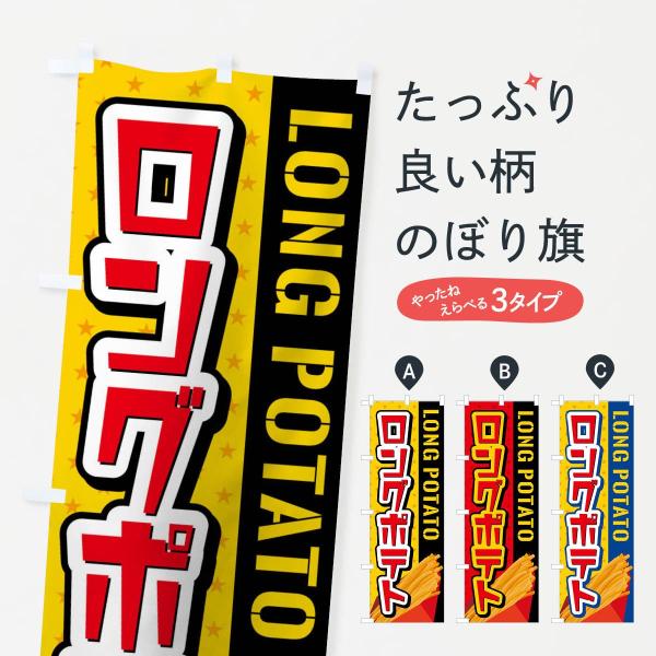 ロングポテトのぼり旗